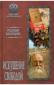 Искушение свободой