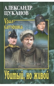 Убитый, но живой