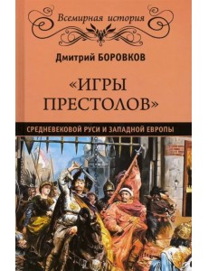 "Игры престолов" средневековой Руси и Западной Европы