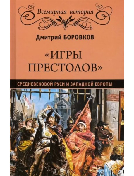 "Игры престолов" средневековой Руси и Западной Европы