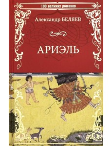 Ариэль. Продавец воздуха Ариэль. Продавец воздуха