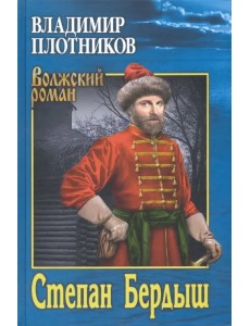 Степан Бердыш Степан Бердыш