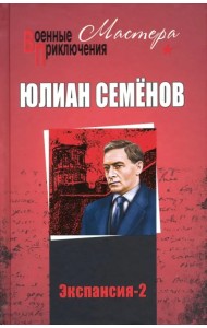 Экспансия-2