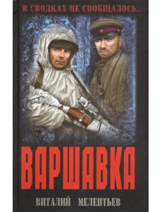 Варшавка