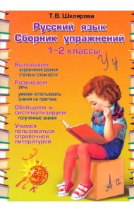 Русский язык. 1-2 классы. Сборник упражнений. ФГОС