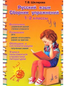 Русский язык. 1-2 классы. Сборник упражнений. ФГОС