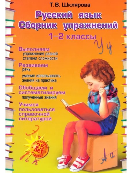 Русский язык. 1-2 классы. Сборник упражнений. ФГОС