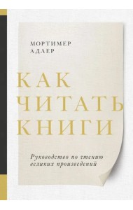 Как читать книги. Руководство по чтению великих произведений