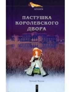 Пастушка королевского двора