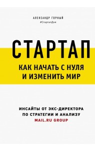 Стартап. Как начать с нуля и изменить мир
