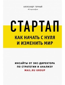 Стартап. Как начать с нуля и изменить мир Стартап. Как начать с нуля и изменить мир