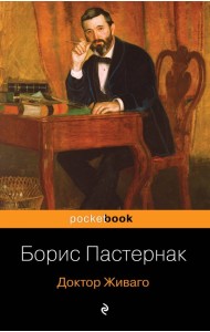 Доктор Живаго