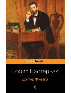 Доктор Живаго Доктор Живаго