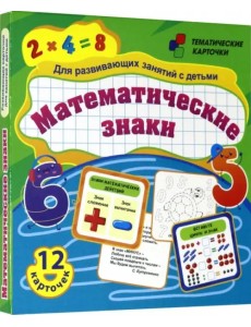 Математические знаки. Для развивающих занятий с детьми. 12 карточек