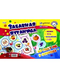 Мягкий развивающий набор "Забавная путаница. Во саду ли, в огороде": Логика. Речь, мышление, счёт. 10 развивающих игр. 24 картинки