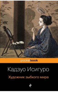 Художник зыбкого мира