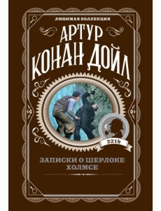 Записки о Шерлоке Холмсе Записки о Шерлоке Холмсе