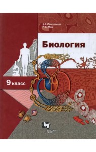 Биология. 9 класс. Учебник. ФГОС