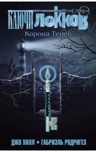 Ключи Локков. Том 3. Корона Теней