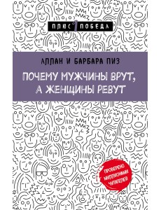 Почему мужчины врут, а женщины ревут