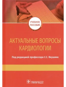 Актуальные вопросы кардиологии. Учебное пособие