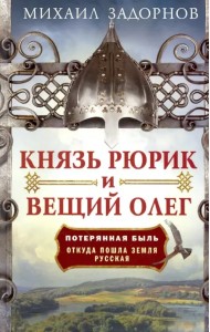 Князь Рюрик и Вещий Олег. Потерянная быль. Откуда пошла земля Русская