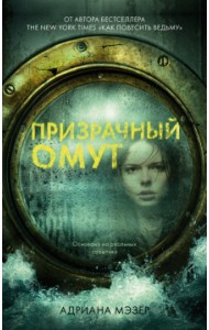 Призрачный омут