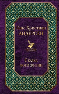Сказка моей жизни