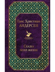 Сказка моей жизни Сказка моей жизни