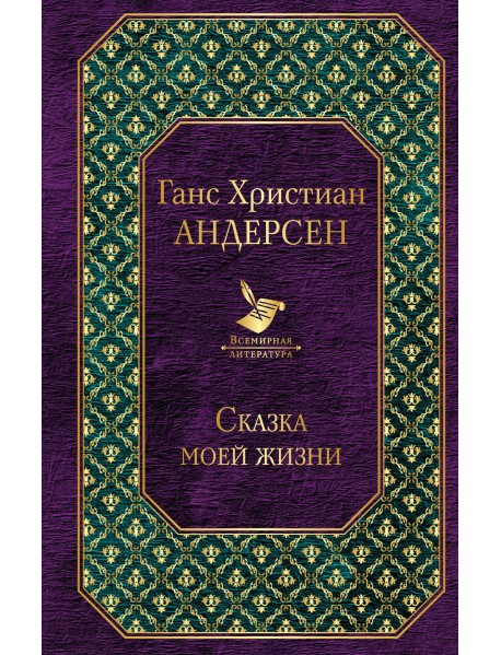 Сказка моей жизни