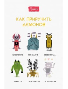 Дыши. Как приручить демонов