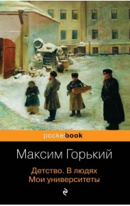 Детство. В людях. Мои университеты