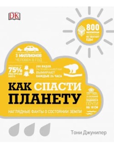 Как спасти планету. Наглядные факты о состоянии Земли Как спасти планету. Наглядные факты о состоянии Земли