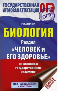ОГЭ. Биология. Раздел 