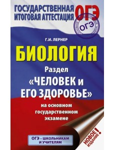 ОГЭ. Биология. Раздел "Человек и его здоровье" на ОГЭ ОГЭ. Биология. Раздел "Человек и его здоровье" на ОГЭ
