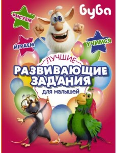 Буба. Лучшие развивающие задания для малышей Буба. Лучшие развивающие задания для малышей