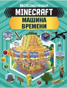 Minecraft. Машина времени