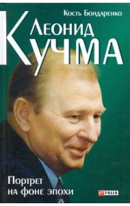 Леонид Кучма. Портрет на фоне эпохи