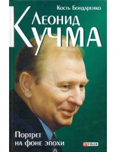 Леонид Кучма. Портрет на фоне эпохи Леонид Кучма. Портрет на фоне эпохи