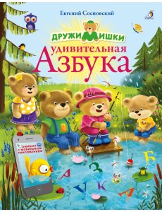 ДружиМишки. Удивительная Азбука ДружиМишки. Удивительная Азбука