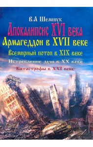 Апокалипсис в XVI веке. Армагедон в XVII веке. Всемирный потоп в XIX веке. Истребление душ в XX