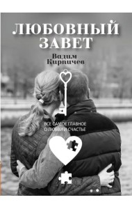 Любовный завет. Все самое главное о любви и счастье