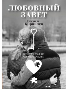 Любовный завет. Все самое главное о любви и счастье