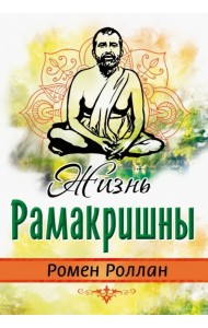 Жизнь Рамакришны