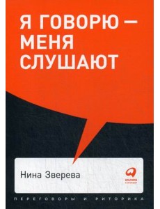 Я говорю - меня слушают. Уроки практической риторики