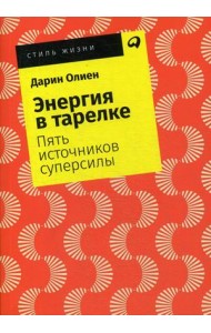 Энергия в тарелке. Пять источников суперсилы