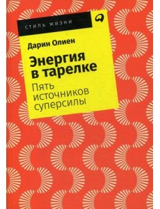 Энергия в тарелке. Пять источников суперсилы