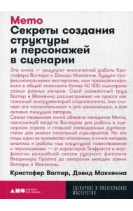 Memo. Секреты создания структуры и персонажей в сценарии