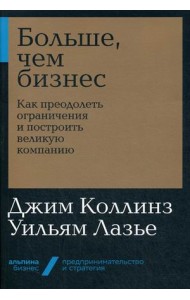 Больше, чем бизнес. Как преодолеть ограничения и построить великую компанию