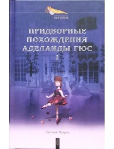Придворные похождения Аделаиды Гюс. В 2-х книгах. Книга 1 Придворные похождения Аделаиды Гюс. В 2-х книгах. Книга 1